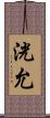 洸允 Scroll