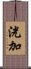 洸加 Scroll