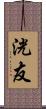 洸友 Scroll