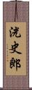 洸史郎 Scroll