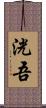洸吾 Scroll