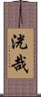 洸哉 Scroll