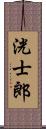 洸士郎 Scroll
