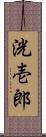 洸壱郎 Scroll