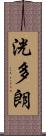 洸多朗 Scroll