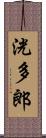 洸多郎 Scroll