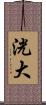 洸大 Scroll