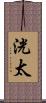 洸太 Scroll