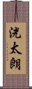 洸太朗 Scroll