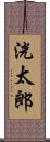 洸太郎 Scroll