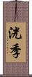 洸季 Scroll