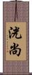 洸尚 Scroll