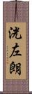 洸左朗 Scroll
