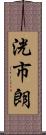 洸市朗 Scroll