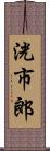 洸市郎 Scroll