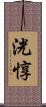 洸惇 Scroll
