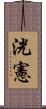 洸憲 Scroll
