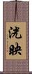 洸映 Scroll