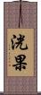 洸果 Scroll