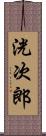 洸次郎 Scroll