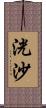 洸沙 Scroll