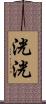 洸洸 Scroll