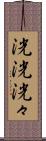 洸洸 Scroll