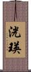 洸瑛 Scroll