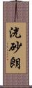 洸砂朗 Scroll