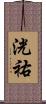 洸祐 Scroll