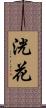 洸花 Scroll