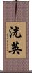 洸英 Scroll