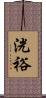 洸裕 Scroll