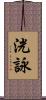 洸詠 Scroll