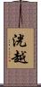洸越 Scroll