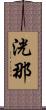 洸那 Scroll