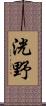 洸野 Scroll