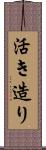 活き造り Scroll