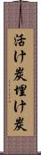 活け炭 Scroll