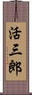 活三郎 Scroll