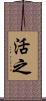 活之 Scroll