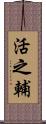活之輔 Scroll
