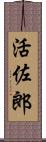 活佐郎 Scroll