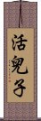 活兒子 Scroll