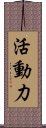 活動力 Scroll