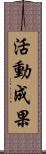 活動成果 Scroll