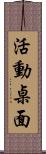 活動桌面 Scroll