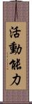 活動能力 Scroll