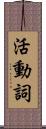 活動詞 Scroll