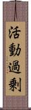 活動過剰 Scroll